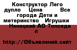 Конструктор Лего дупло  › Цена ­ 700 - Все города Дети и материнство » Игрушки   . Ненецкий АО,Топседа п.